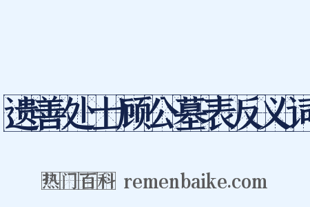 遗善处士顾公墓表反义词是什么意思的图片